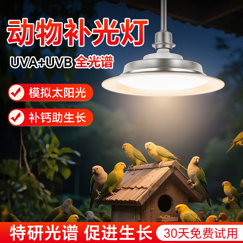振牛鹦鹉专用太阳灯全光谱uvb补钙灯鸟类宠物禽畜养殖场专用led生长灯 暖光 30W 全光谱太阳光-鹦鹉鸟类专用