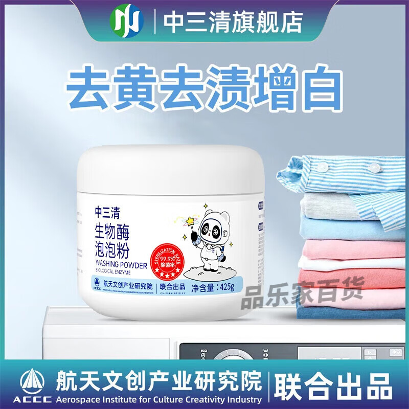 中三清（ZhongSanqing）生物酶泡泡粉爆炸盐洗衣去污渍强去黄增白强漂白剂去黄去渍 生物酶泡泡粉*1瓶装【体验款】 425g