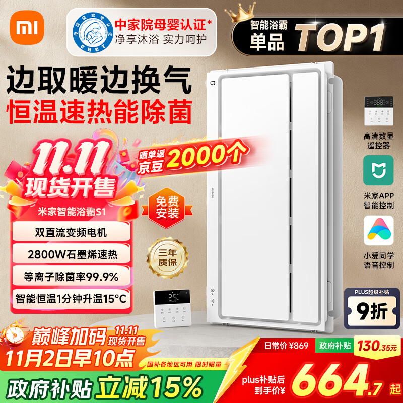 米家（MIJIA）小米智能浴霸S1【政府补贴15%】暖风照明排气一体等离子除菌速热
