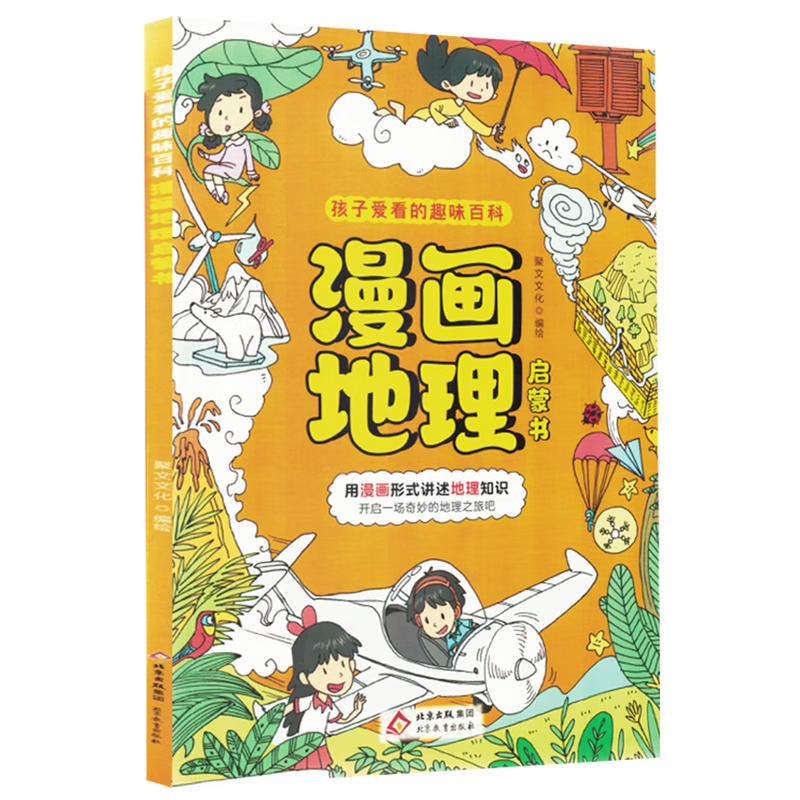 【新华书店】漫画地理启蒙书 正版包邮