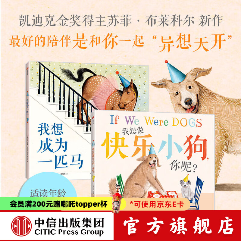 凯迪克金奖得主经典绘本《我想做快乐小狗，你呢？》套装（全2册） 苏菲 布莱科尔等著 中信出版社正版图书 凯迪克金奖得主经典绘本《