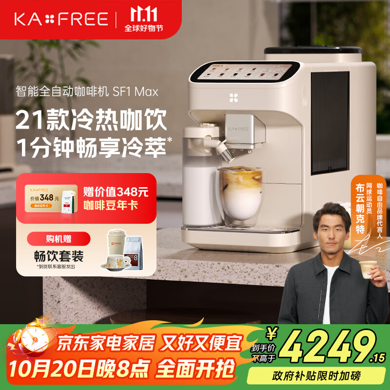 咖啡自由（KAxFREE）【政府补贴】咖啡机 家用全自动咖啡机现磨冷萃意式 大屏触控 双温双萃 SF1 Max
