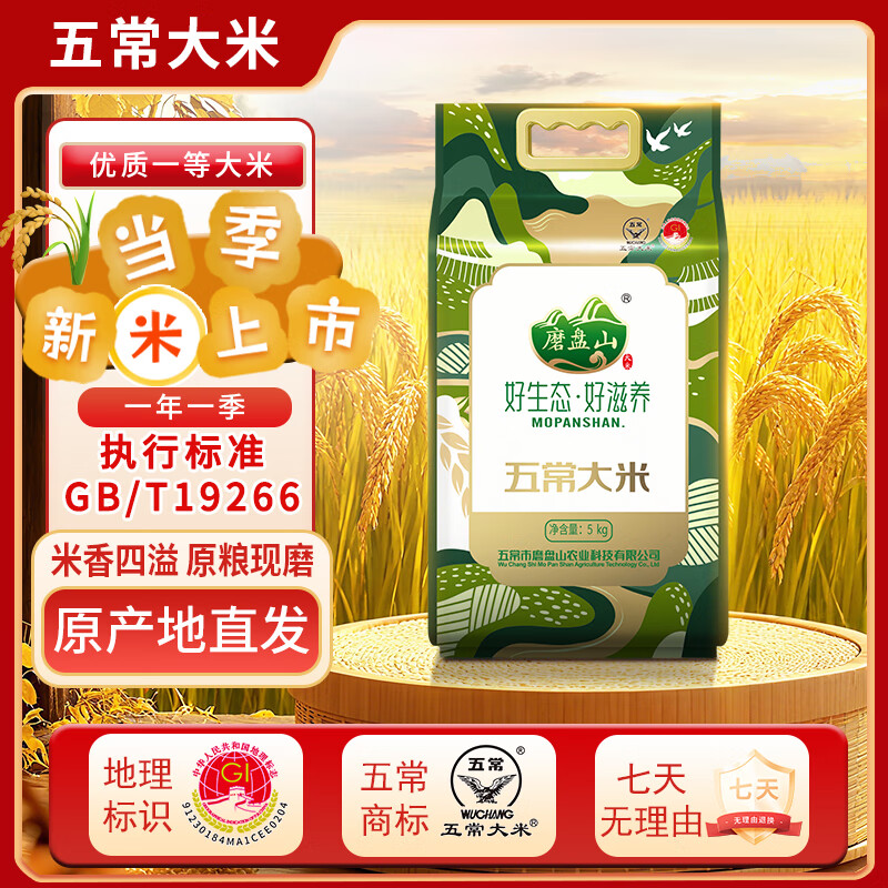 磨盘山2025新米 五常大米5kg 执行标准GB/T19266 五常香米 五常大米5kg（核心产区稻田款）