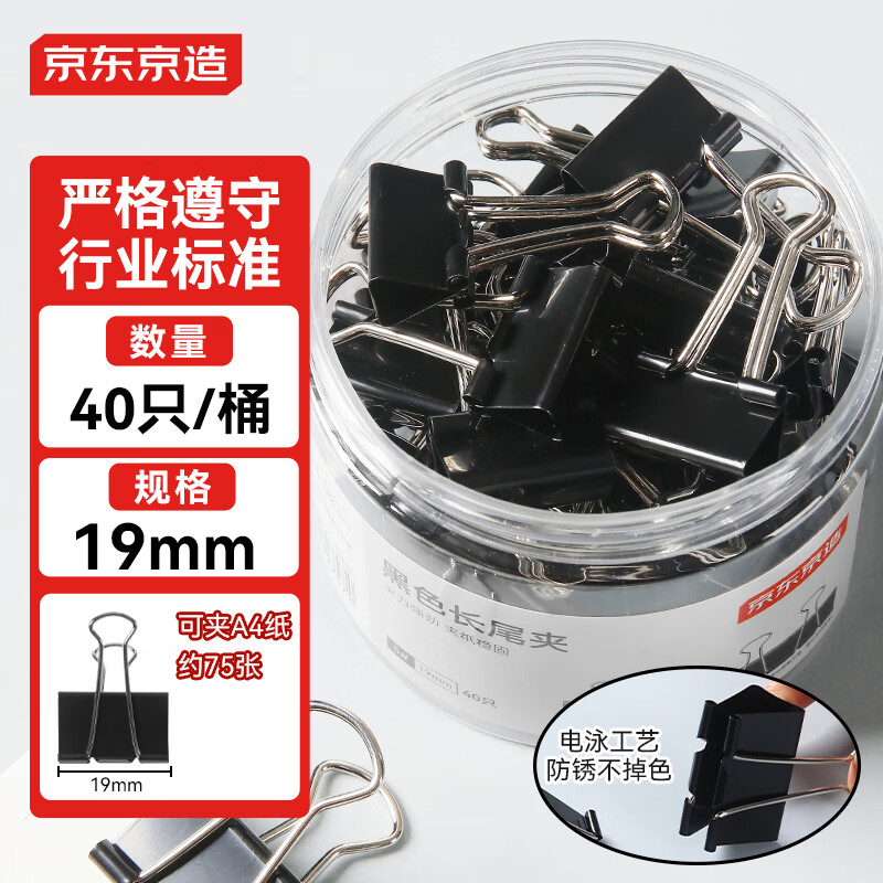 京东京造【热门商品】5#黑色长尾夹燕尾夹19mm（40只）票夹凤尾夹蝴蝶夹票据夹金属票据文件夹