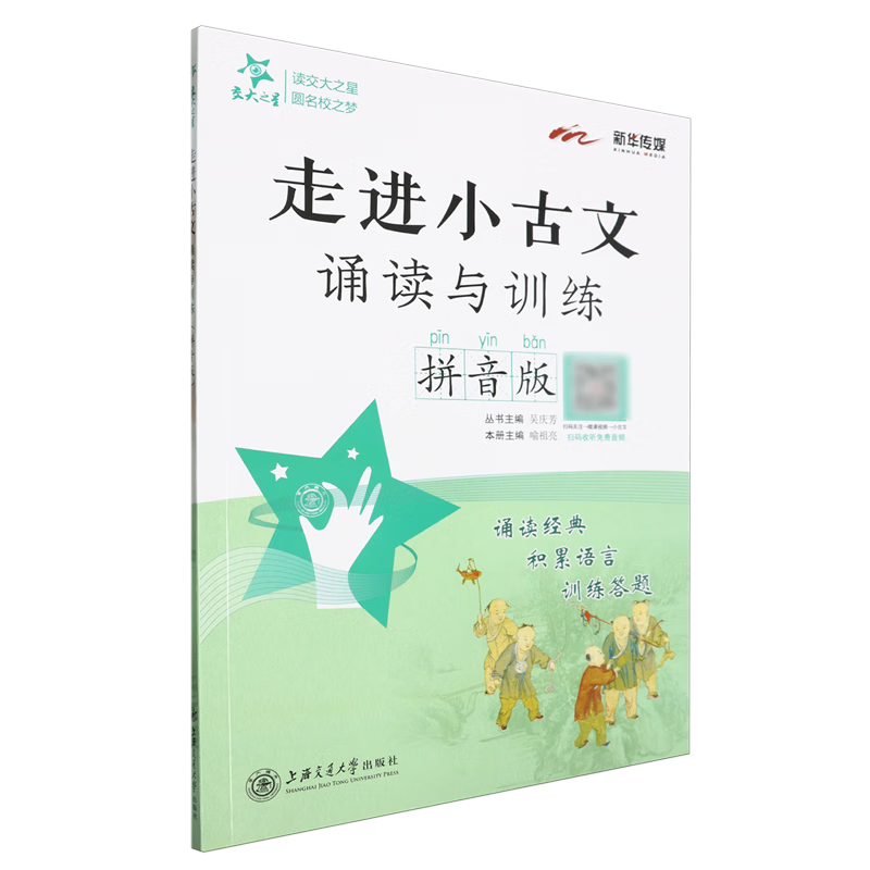 走进小古文·诵读与训练:拼音版