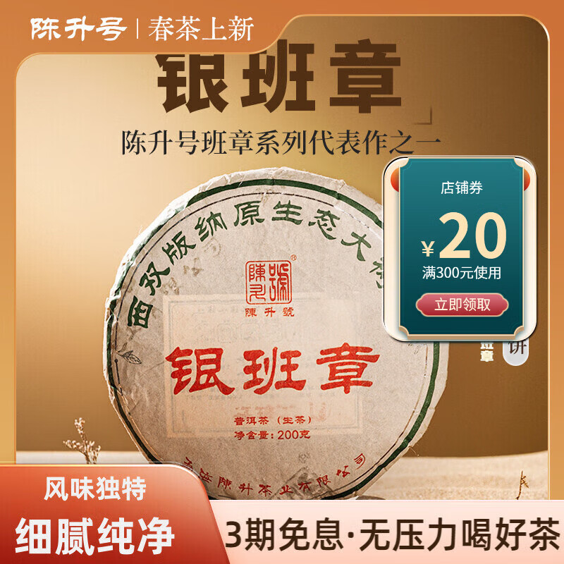 陈升号2023年银班章普洱茶200g普洱生茶茶饼云南勐海普洱茶叶饼茶