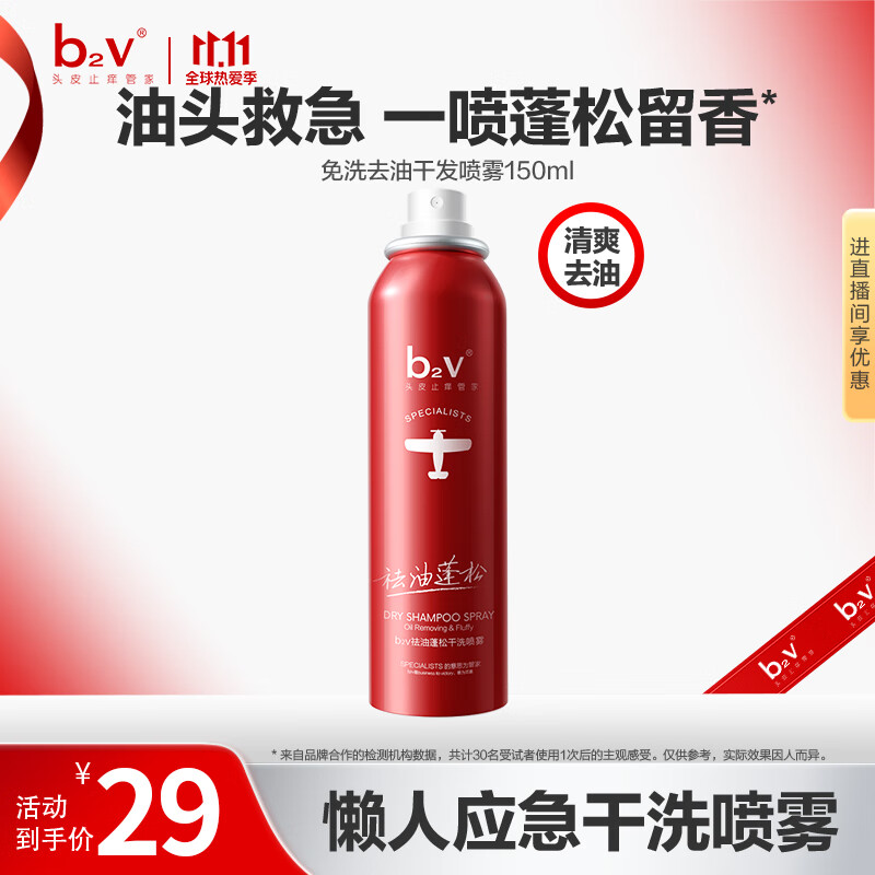 b2v免洗干发喷雾150ml 蓬松高颅顶 免洗洗发水 蓬蓬松祛油空气感