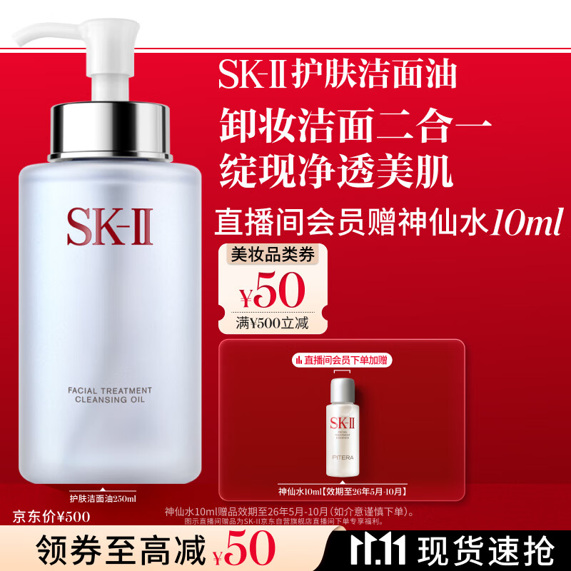 SK-II卸妆洁面油250ml洁面乳sk2化妆品全套护肤品套装礼盒生日礼物女
