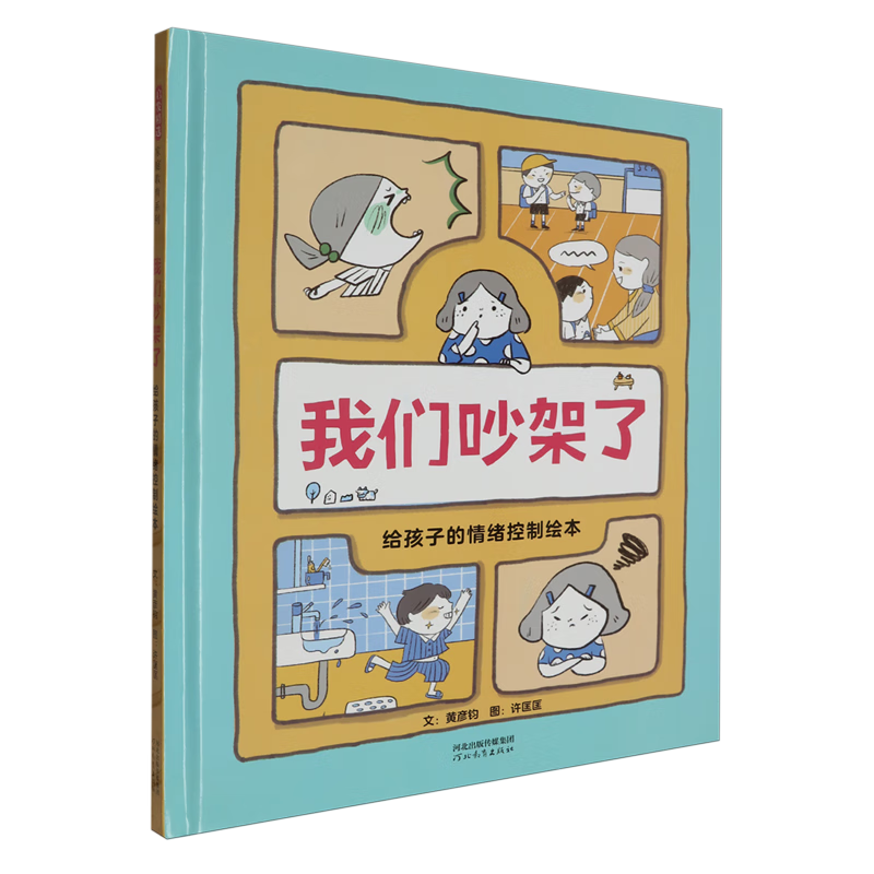 【新华书店】我们吵架了:给孩子的情绪控制绘本 正版包邮