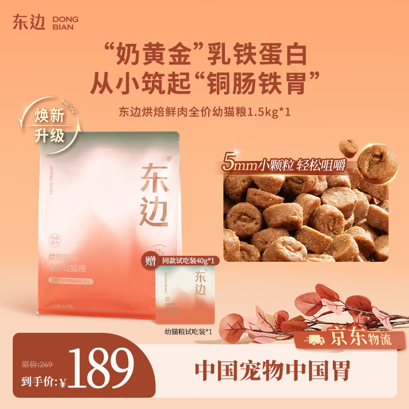 东边全价幼猫粮猫干粮低温烘焙鲜肉无谷乳铁蛋白鸡肉味1.5kg*1袋