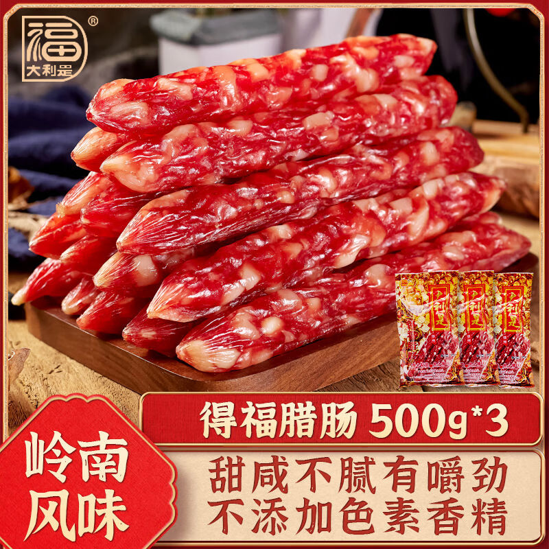 大利是福廣東廣式臘腸臘味500g3年貨土特產(chǎn)甜味農(nóng)家干貨廣味香腸 500g*3味農(nóng)家干貨廣味香腸