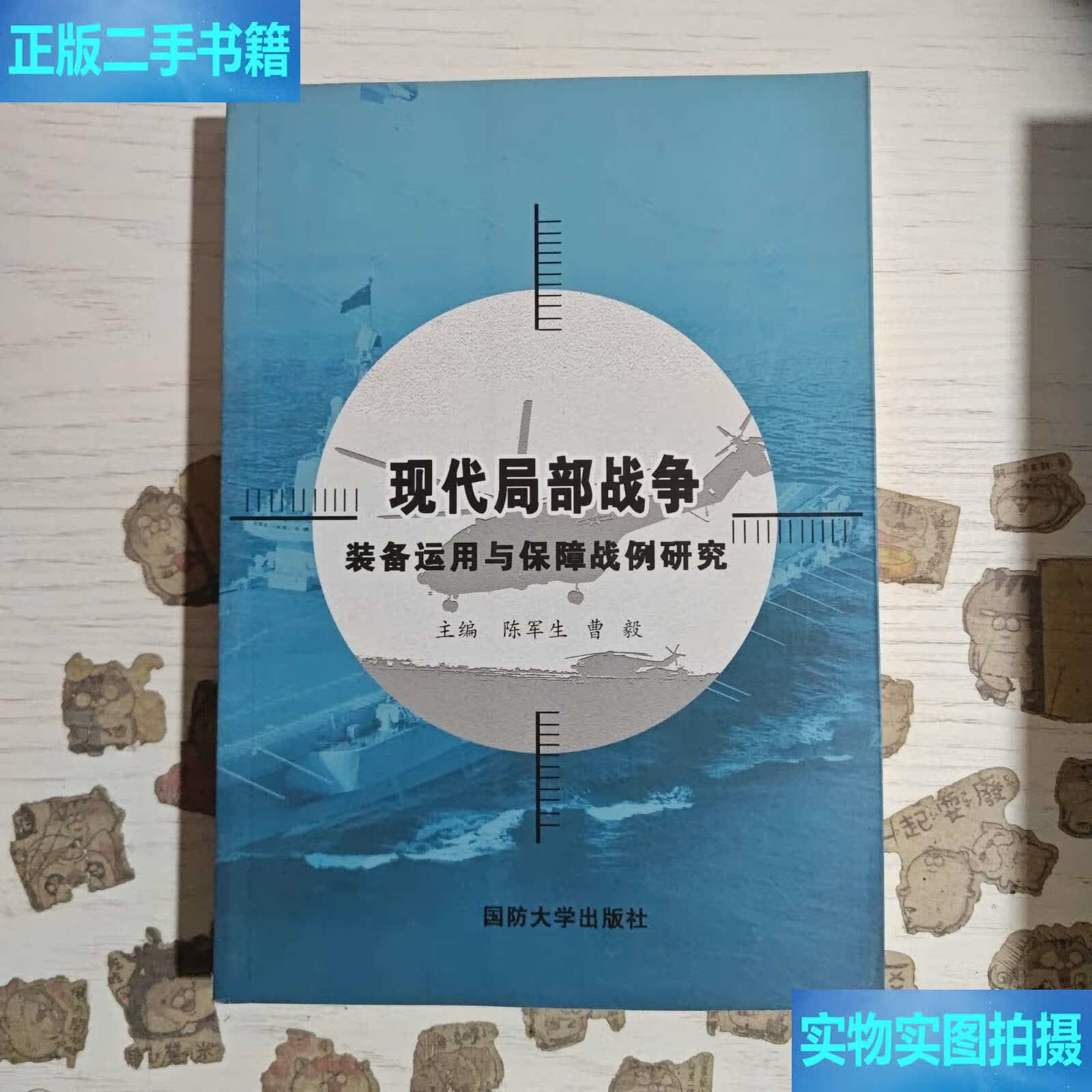 现代局部战争装备运用与保障战例研究 /陈军生 国防大学
