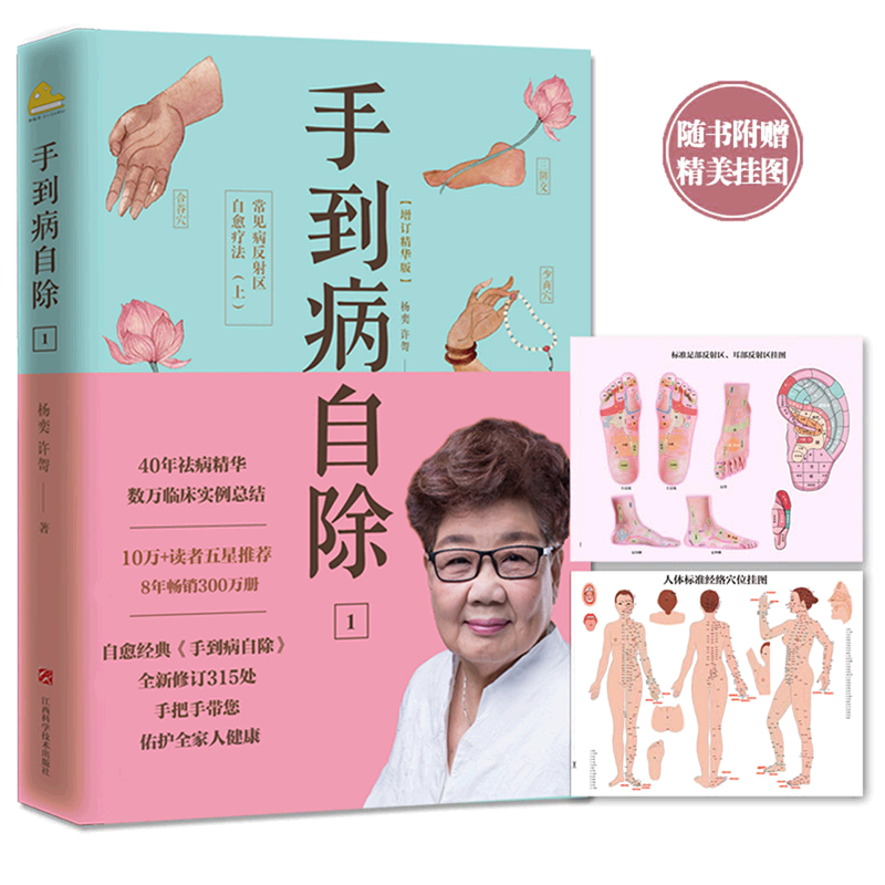 手到病自除.1,常见病反射区自愈疗法.上