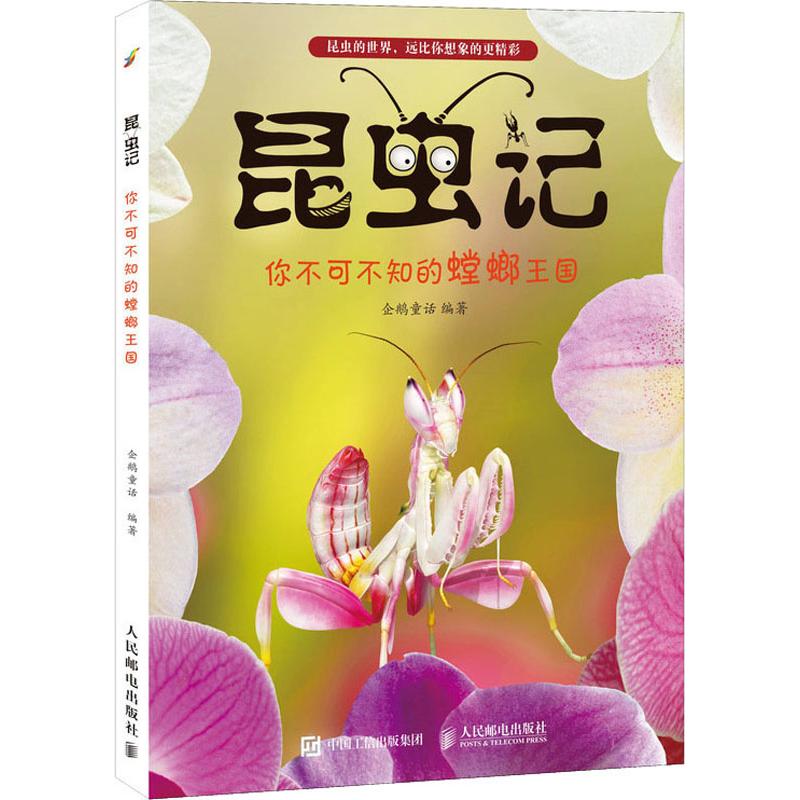 昆虫记 你不可不知的螳螂王国