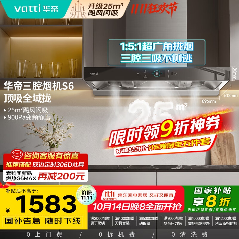 华帝（VATTI）国家政府补贴20%抽油烟机官方家用顶吸变频S6欧式三腔25风量大吸力静音一级能效脱排油烟机i11206
