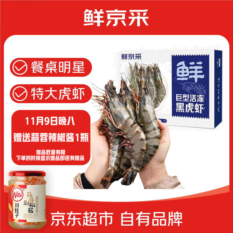 鲜京采 巨型黑虎虾 去冰净重3斤 24-30只/盒 源头直发 包邮