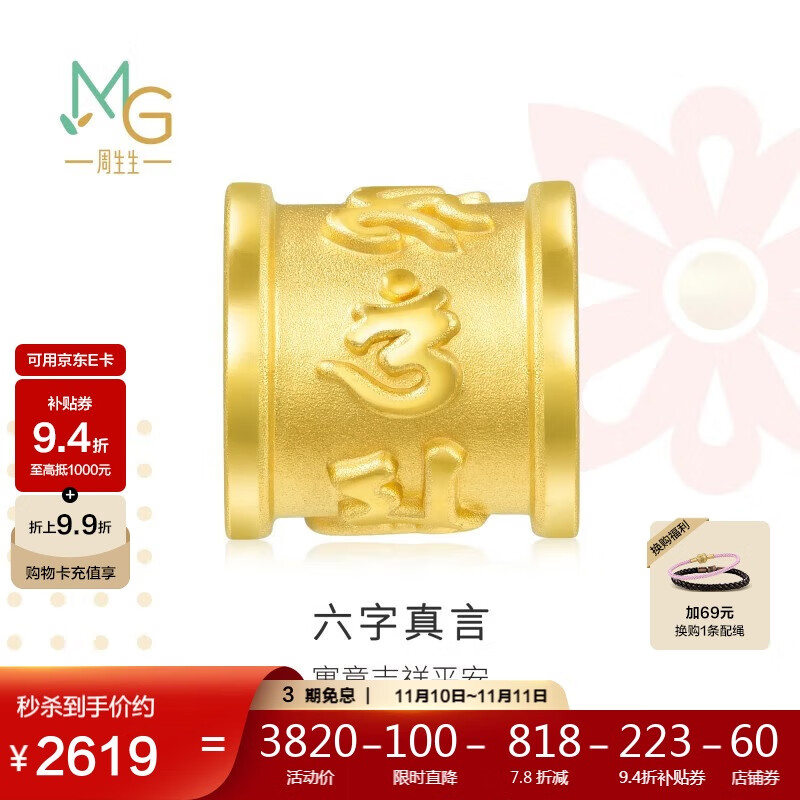 周生生黄金转运珠足金生日礼物串珠六字大明咒不含绳86695C定价