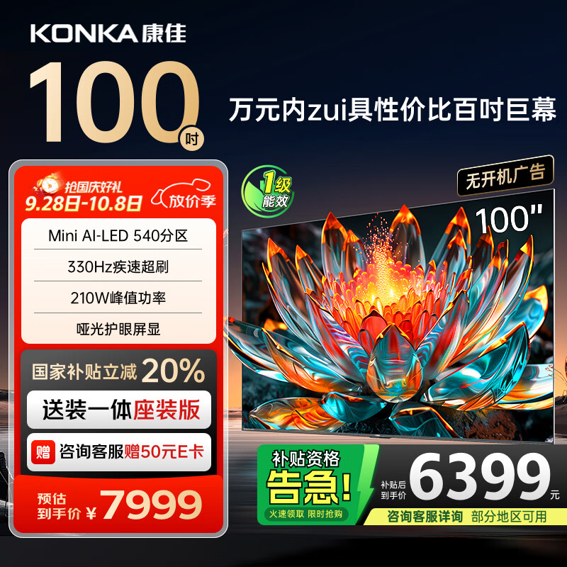 康佳电视 100G7 PRO 100英寸 Mini LED 540分区 330Hz 4K超清巨幕 会议平板 家电国家补贴