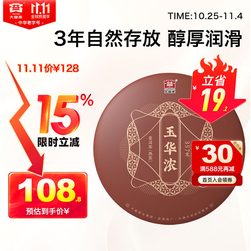 大益TAETEA茶叶普洱茶熟茶玉华浓饼茶357g/饼 自饮口粮茶中华老字号