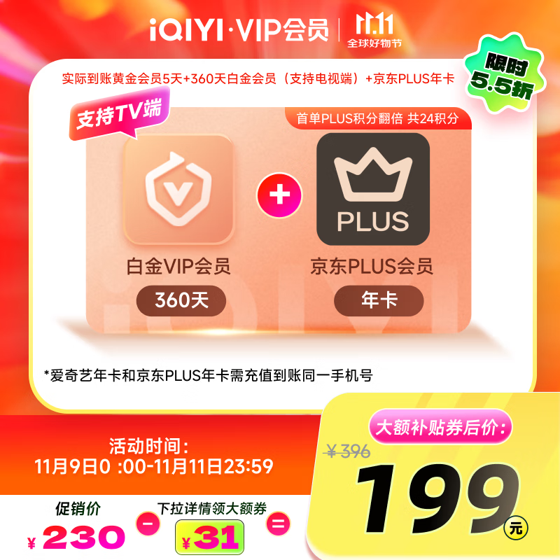 【下拉详情领大额券】爱奇艺VIP会员白金会员360天+5天黄金会员+京东PLUS年卡  支持电视端