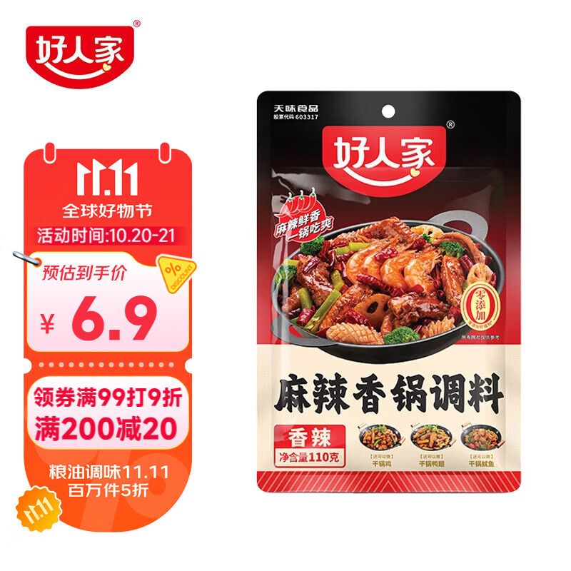 好人家麻辣香锅调料家用干锅酱干锅底料调料麻辣香锅酱料110g2-3人份