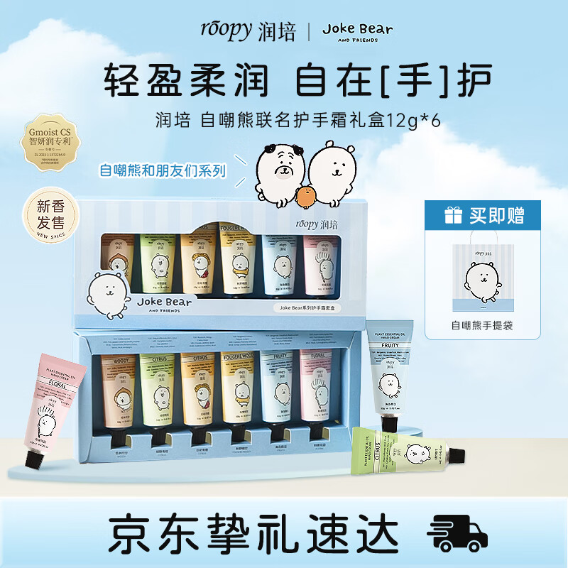 润培护手霜补水保湿滋润自嘲熊联名护手霜礼盒12g*6生日礼物送女生