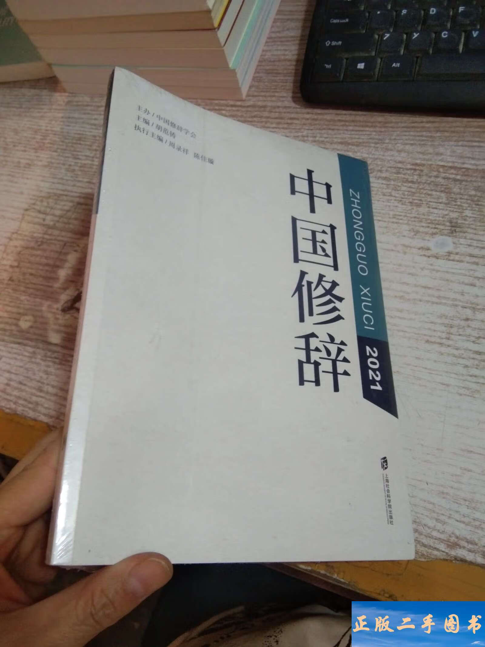 中国修辞 /胡范铸 上海社会科学院