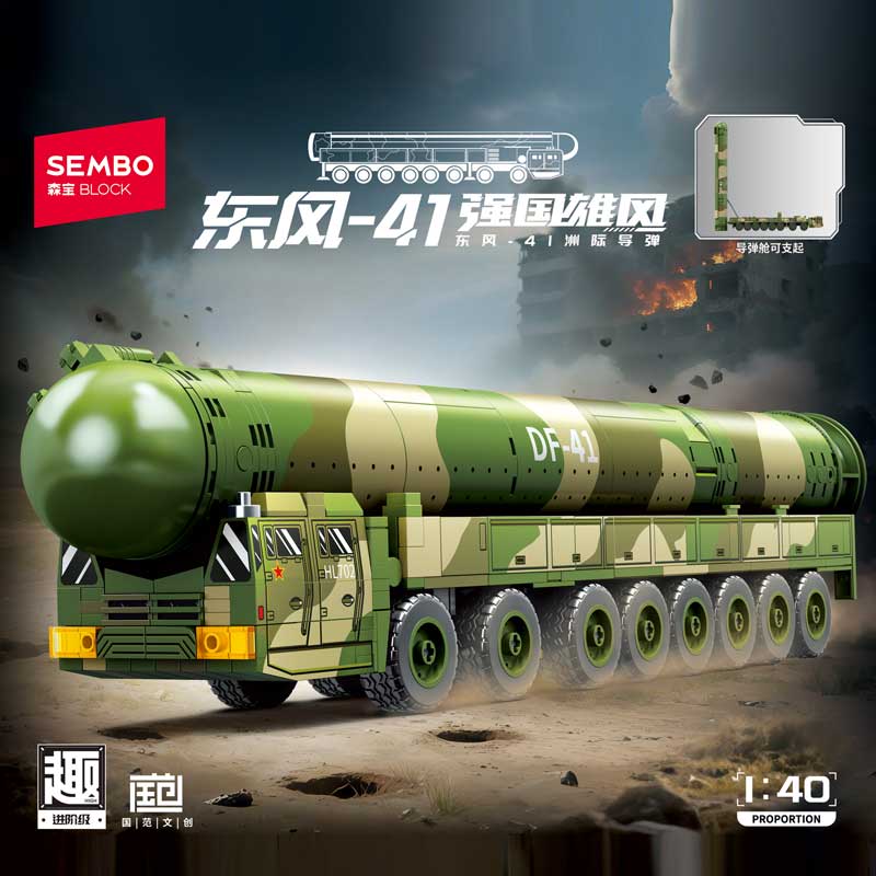 森寶積木軍事男孩拼裝玩具軍人裝甲車(chē)坦克導彈發(fā)射車(chē)拼插成人收藏模型10歲 東風(fēng)-41洲際導彈【551片】