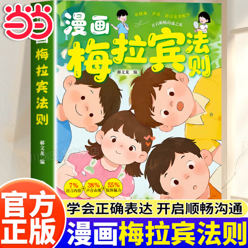 【正版包邮】漫画梅拉宾法则 梅拉宾法则 学会正确的表达方式开启顺畅沟通之旅让孩子学会情感沟通书籍正确掌握社交能力书 【抖音热卖单册】漫画梅拉宾法则