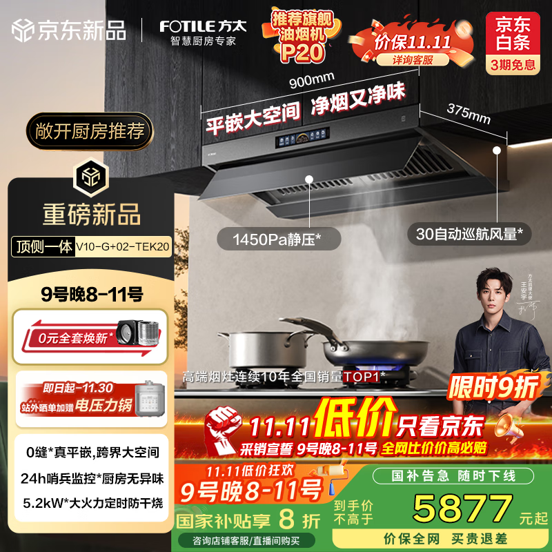 方太（FOTILE）V10-G+02-TEK20烟灶套装 顶侧一体30风量+定时防干烧双功能灶 抽吸油烟机灶具家用 