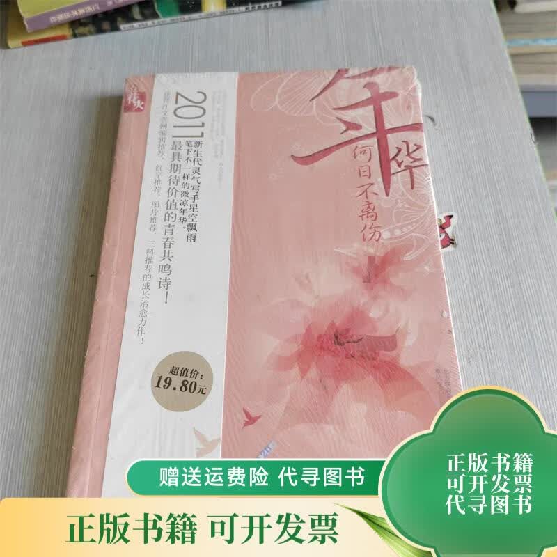 年华何日不离伤 春风文艺出版社
