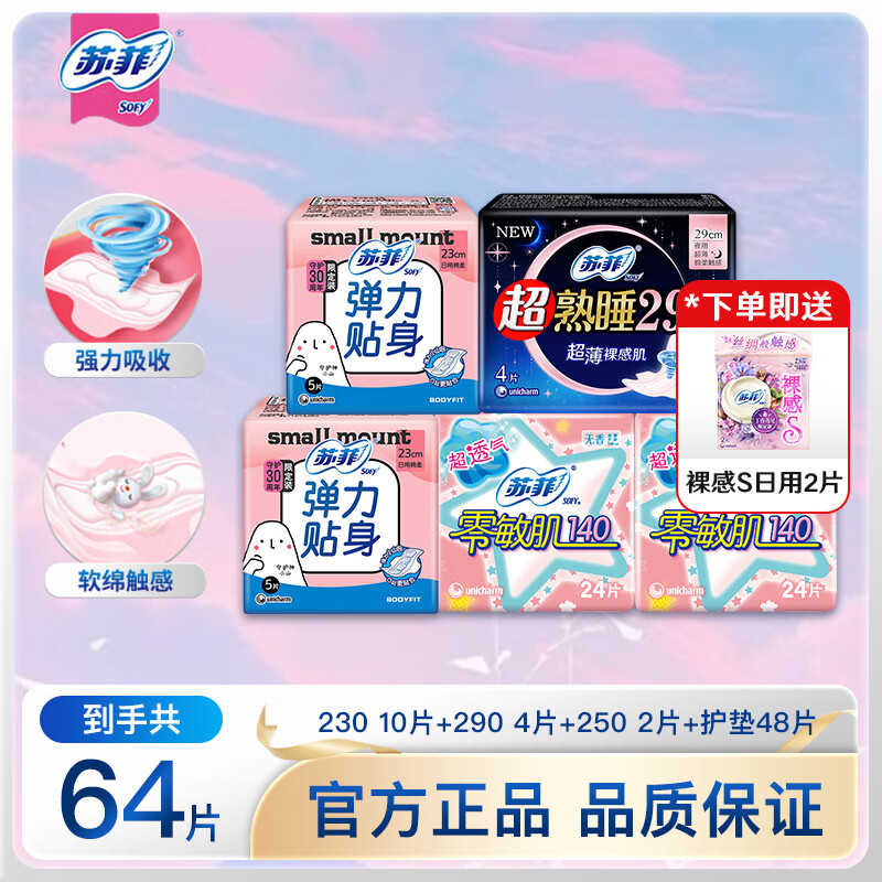 苏菲卫生巾弹力贴身日夜组合*64片