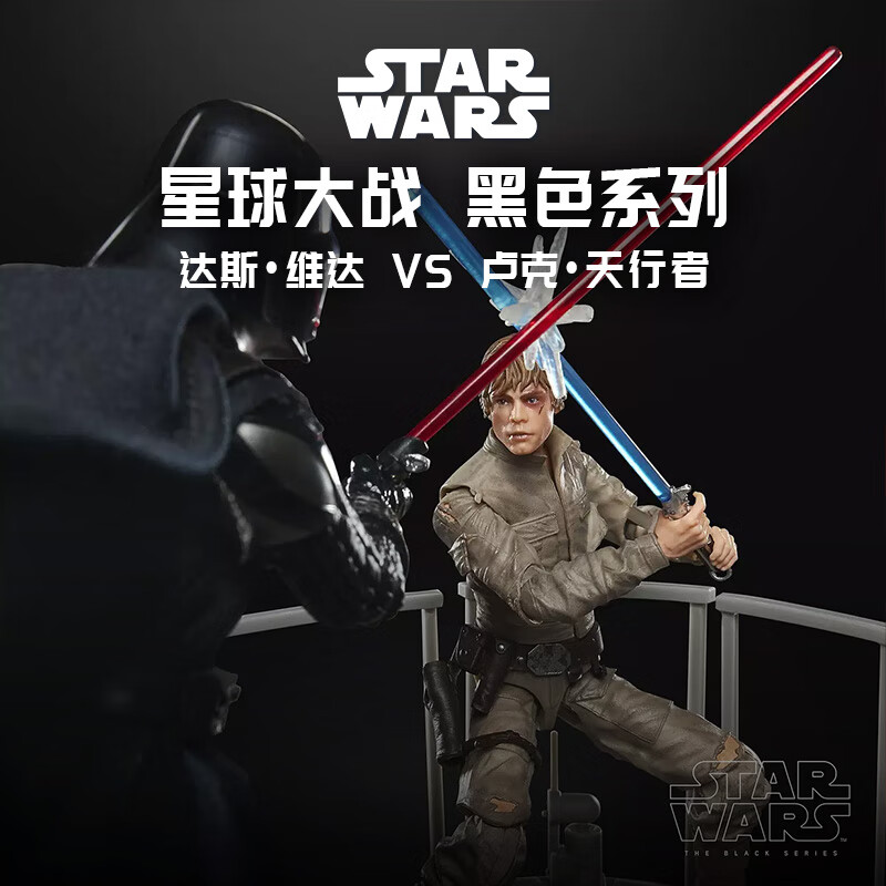 孩之宝（Hasbro）星球大战黑色系列电影同款可动人偶达斯维达VS卢克天行者G1307