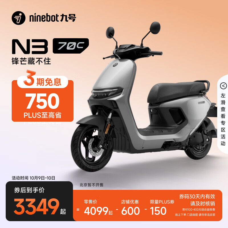 九号（Ninebot）电动车2025款 N3 70c电轻摩智能助力电瓶车全速真续航【门店自提】 到门店选颜色
