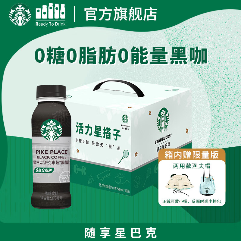 星巴克（Starbucks）派克市场 即饮咖啡 黑咖啡 270ml*10瓶 0糖0脂 瓶装咖啡饮料礼盒