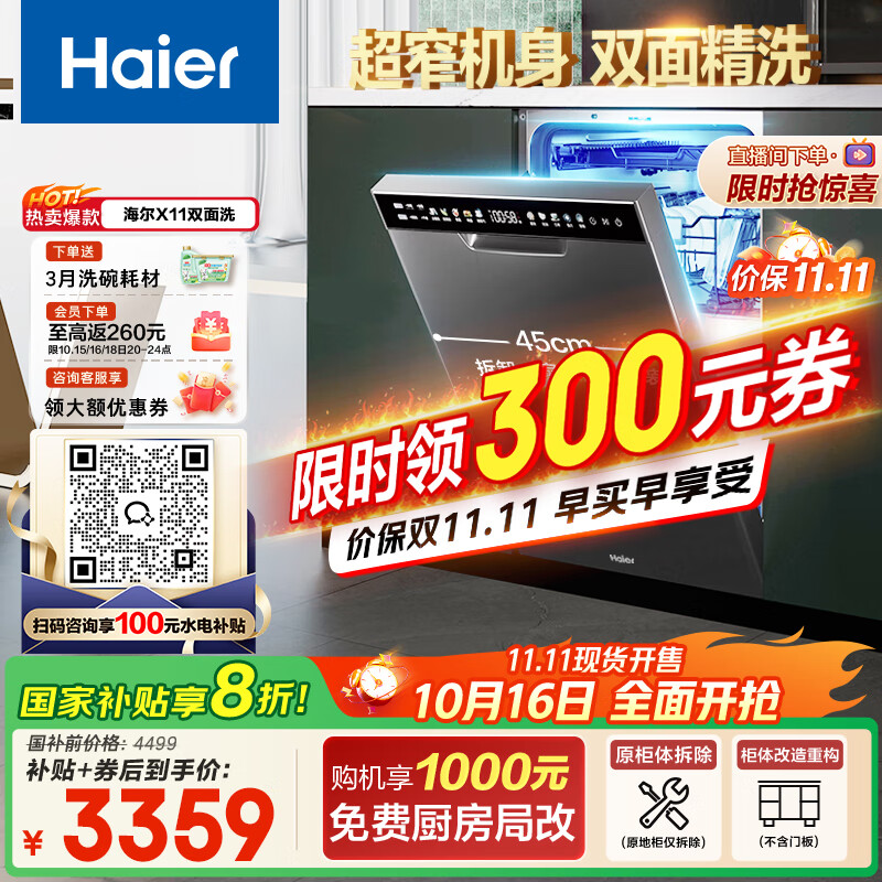 海尔（Haier）【小蛮腰X11】国家补贴20%洗碗机嵌入式 14套双面洗大容量45cm超窄分区洗一级水效EYBW143286SHU1