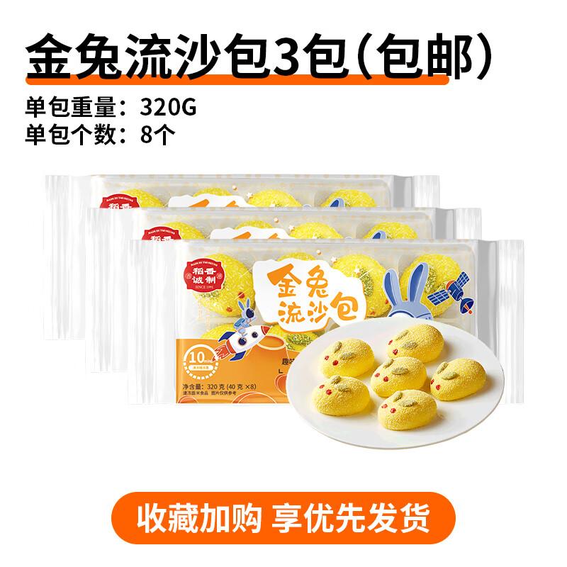 稻香誠(chéng)制稻香叉燒包廣式早茶點(diǎn)心兒童早餐奶黃流沙灌湯小籠包子核桃饅頭寶 金兔流沙包320gx3包/共24祇