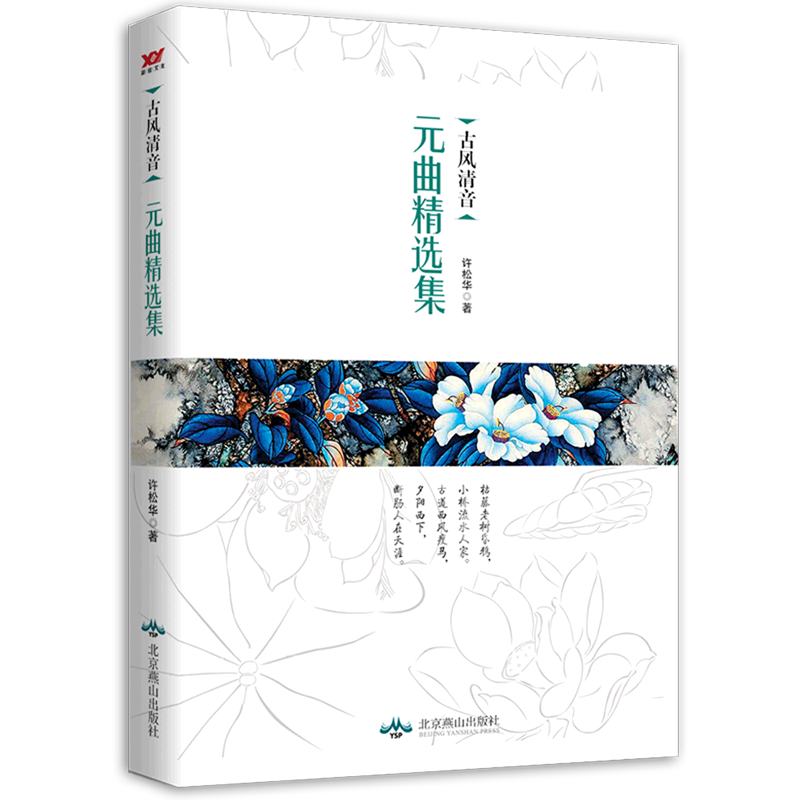 古风清音:元曲精选集