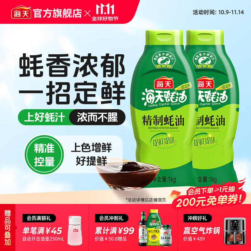 海天精制蚝油1kg*2