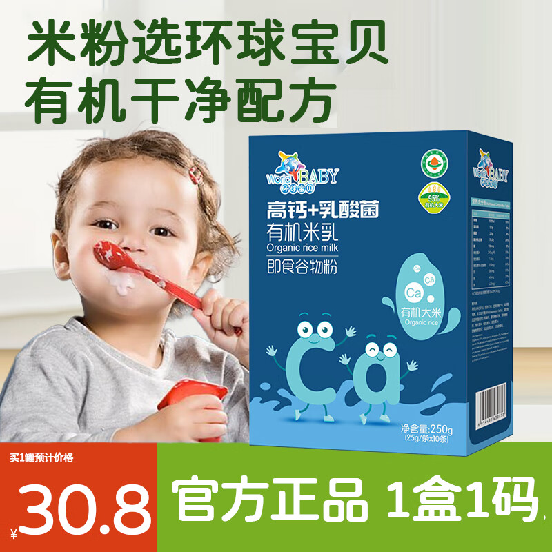 环球宝贝 婴幼儿有机辅食米粉钙铁锌DHA米粉益生菌高钙高铁高锌米乳谷物粉 高钙+乳酸菌有机米乳盒装250g