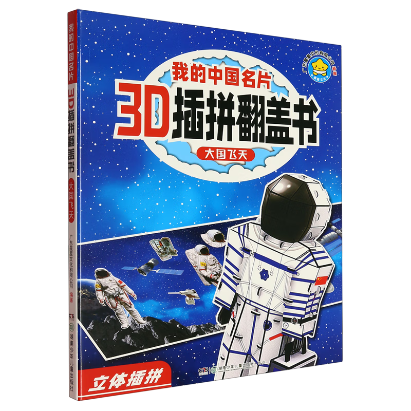 【新华书店】我的中国名片3D插拼翻盖书.大国飞天 正版包邮