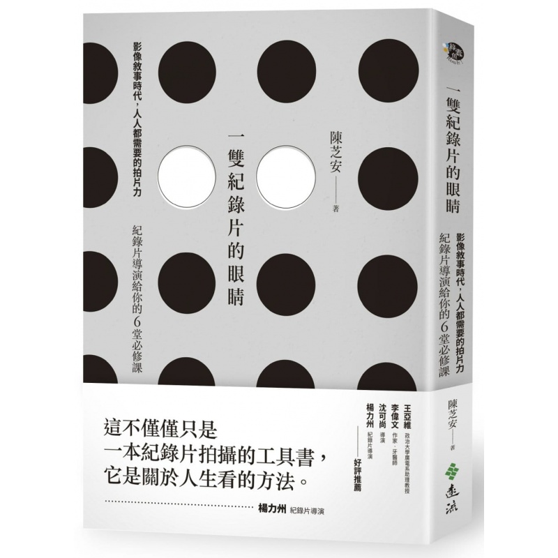 预订台版 一双纪录片的眼睛 影像叙事时代人人都需要的拍片力纪录片导演给你的6堂修课