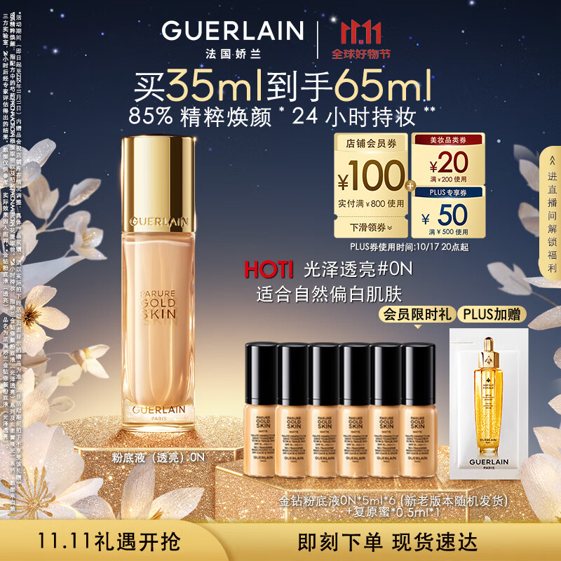 娇兰（Guerlain）金钻修颜粉底液0N(光泽透亮)35ml防晒遮瑕化妆品生日礼物送女友