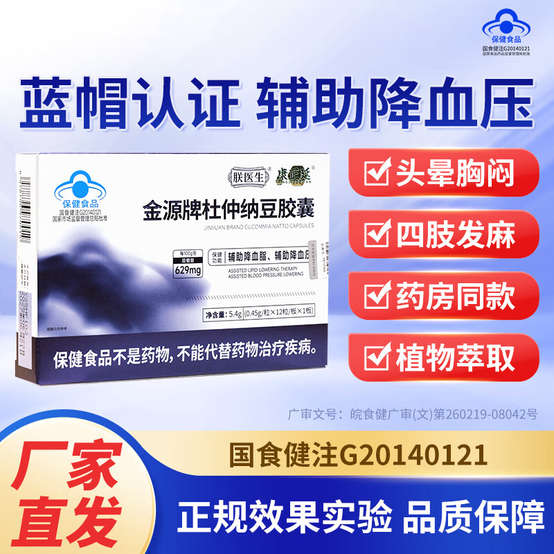 康正延朕医生康正延金源牌杜仲纳豆胶囊辅助降血压血脂呵护血管健康JN 3盒【强效装】 常年高血压朋友拍这个