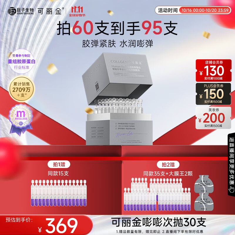 可丽金（COLLGENE）重组胶原蛋白嘭嘭次抛精华1.2ml*30支抗皱紧致保湿生日礼物女