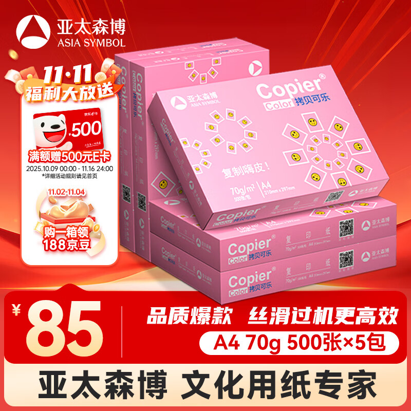 亚太森博拷贝可乐A4打印纸 70g 500张*5包 双面打印不透印 字迹清晰 复印纸 整箱2500张【专业造纸厂牌】