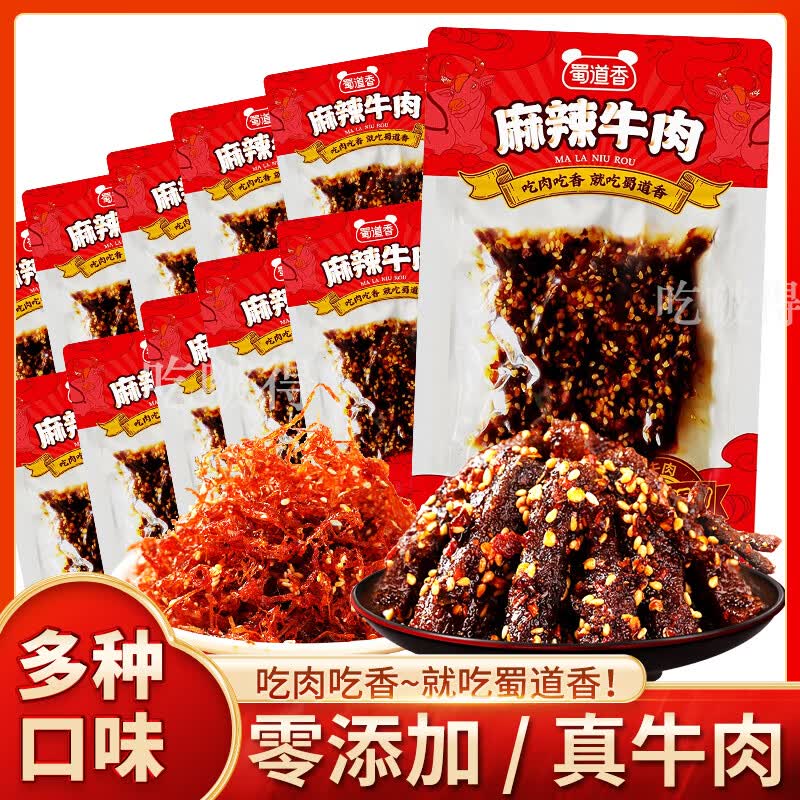 蜀道香麻辣牛肉干香辣风干卤味灯影牛肉丝解馋充饥独立包装一斤 麻辣牛肉散称一斤(0淀粉添加))