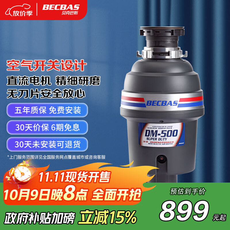 贝克巴斯（BECBAS）垃圾处理器厨房厨余粉碎机处理机家用 DM500
