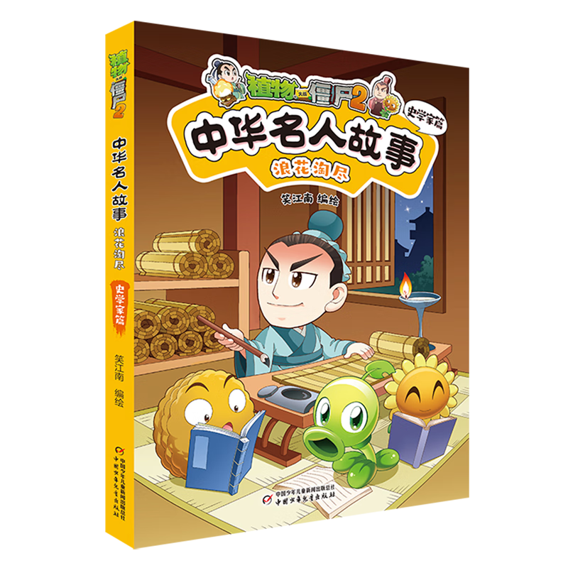 【新华书店】植物大战僵尸2中华名人故事.浪花淘尽:史学家篇 正版包邮