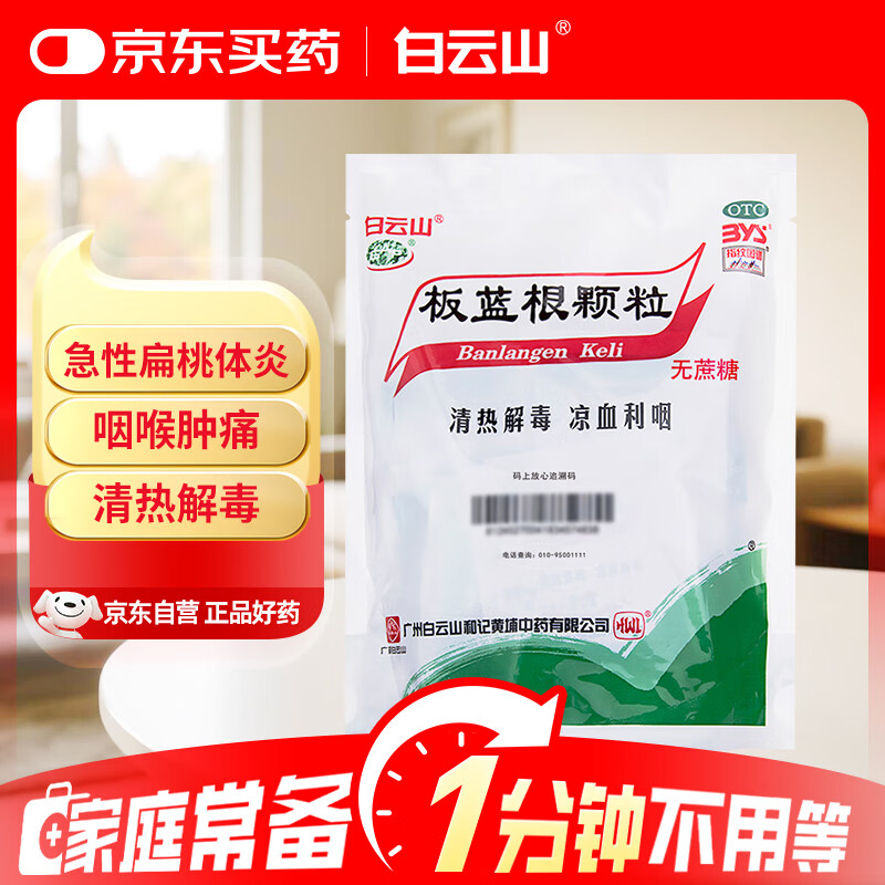 白云山 板蓝根颗粒无糖版 3g*20袋 抗病毒防流感 感冒药感冒咳嗽 清热解毒 凉血利咽 咽喉肿痛 口咽干燥咽炎